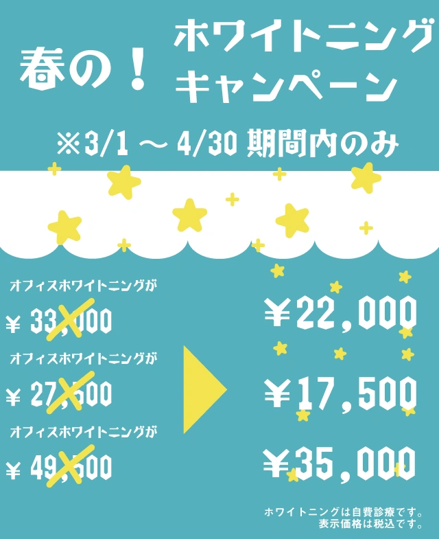 ホワイトニングキャンペーン｜オフィス¥19,800｜デュアル¥38,500