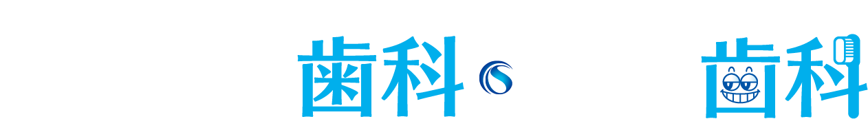 目黒の歯医者 目黒I'S歯科・矯正歯科