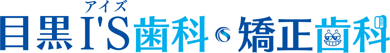 目黒の歯医者 目黒I'S歯科・矯正歯科