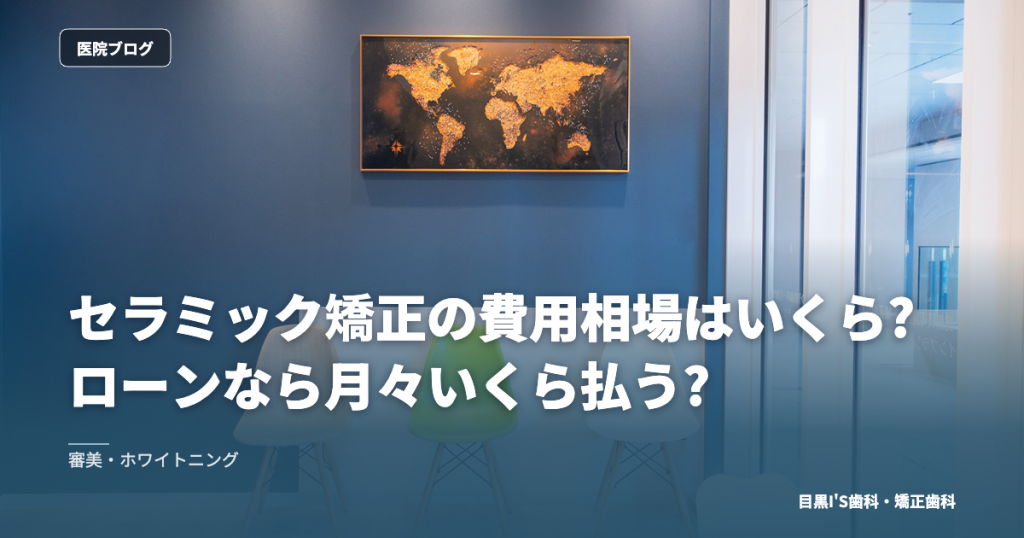 セラミック矯正の費用相場はいくら?ローンなら月々いくら払う?