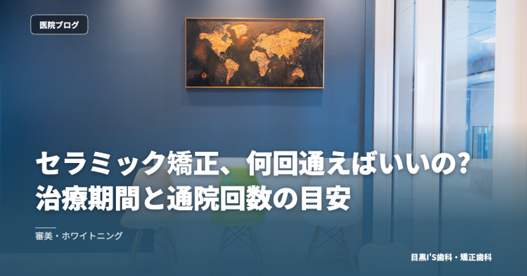 セラミック矯正、何回通えばいいの?治療期間と通院回数の目安 のアイキャッチ画像