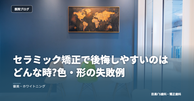 セラミック矯正で後悔しやすいのはどんな時?色・形の失敗例 のアイキャッチ画像