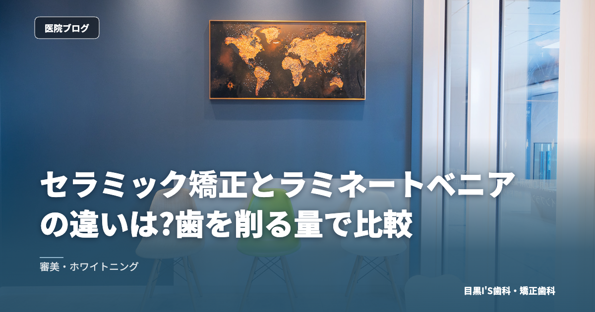 セラミック矯正とラミネートベニアの違いは?歯を削る量で比較 のアイキャッチ画像