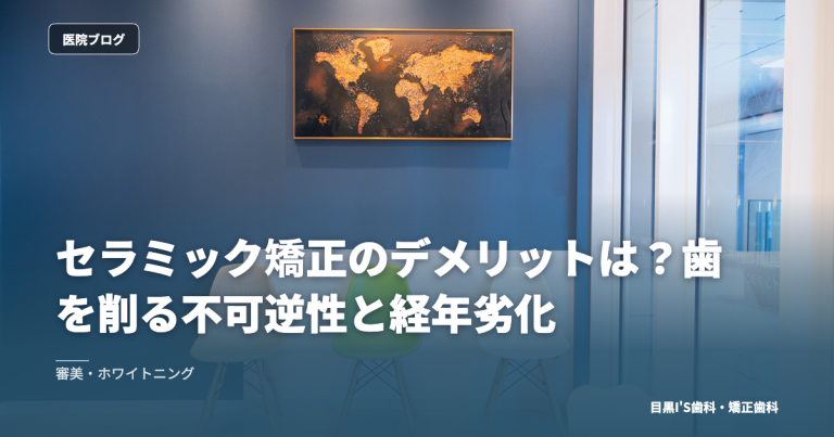 セラミック矯正のデメリットは？歯を削る不可逆性と経年劣化 のアイキャッチ画像