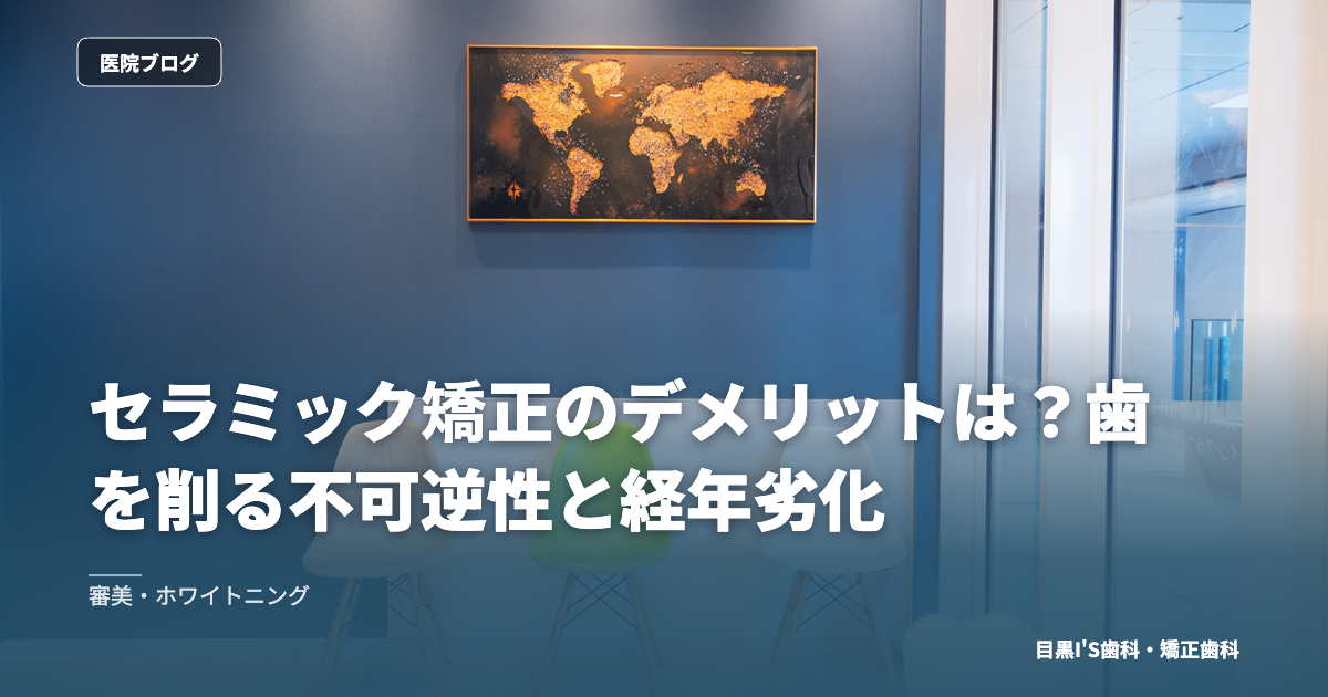 セラミック矯正のデメリットは？歯を削る不可逆性と経年劣化 のアイキャッチ画像