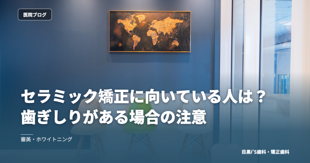 セラミック矯正に向いている人は？歯ぎしりがある場合の注意