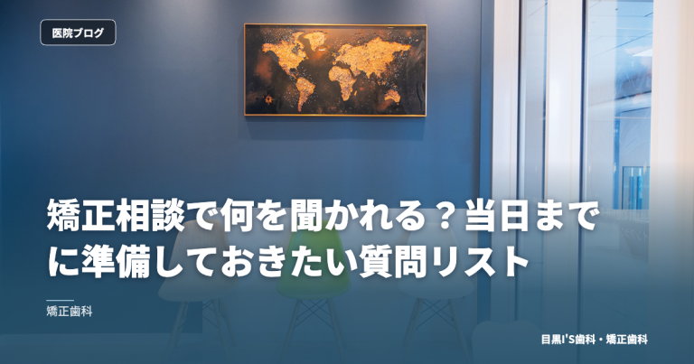 矯正相談で何を聞かれる？当日までに準備しておきたい質問リスト のアイキャッチ画像
