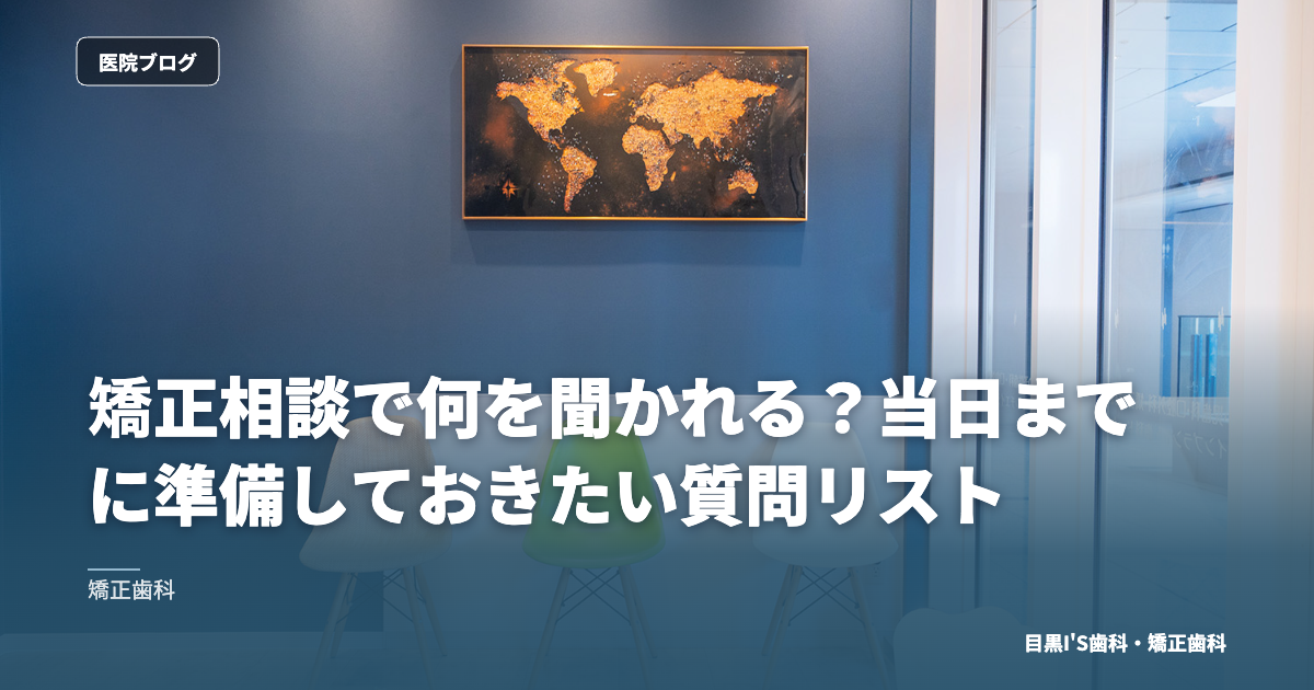 矯正相談で何を聞かれる？当日までに準備しておきたい質問リスト のアイキャッチ画像